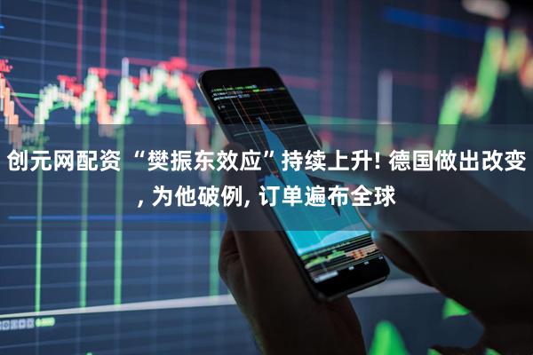 创元网配资 “樊振东效应”持续上升! 德国做出改变, 为他破例, 订单遍布全球