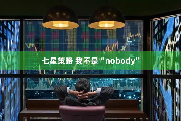 七星策略 我不是“nobody”